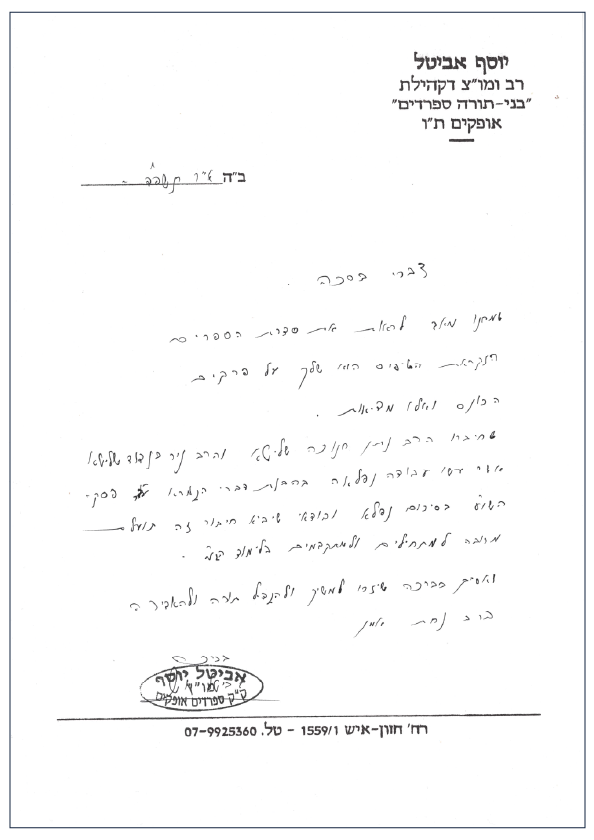 Letter of endorsement from Rabbi Yosef Avital